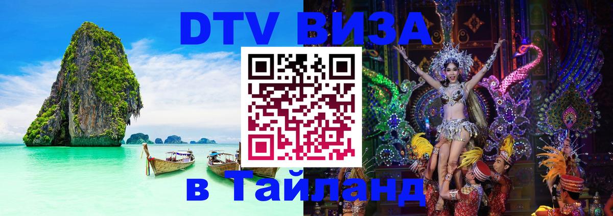 DTV (ДТВ) visa Таиланд 