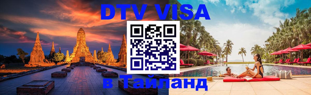 DTV Visa Thailand — прайс и условия, виза без дополнительных документов - Нижневартовск  20.11.2025 