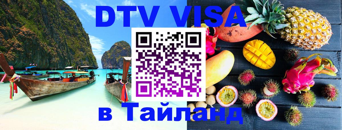 DTV виза Тайланд Нижневартовск 